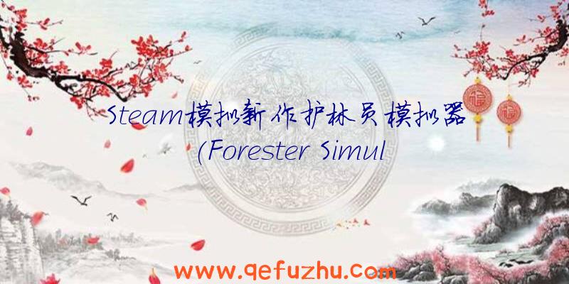 Steam模拟新作护林员模拟器(Forester